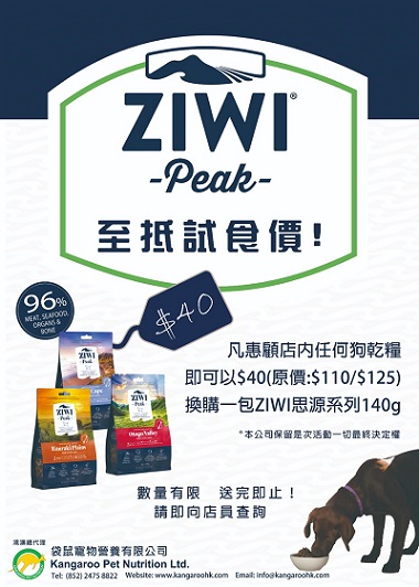 全新ZIWI Peak思源系列試食優惠