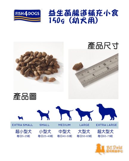 Fish4dogs 幼犬用益生菌腸道補充小食 150g 產品圖