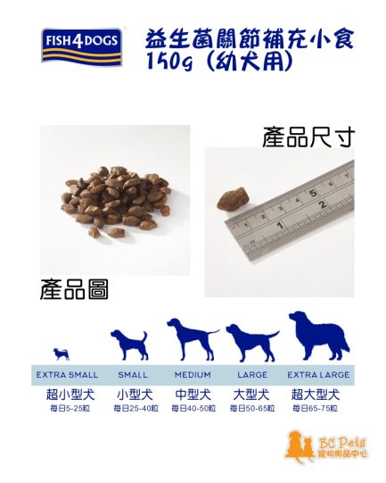 Fish4dogs 幼犬用益生菌關節補充小食 150g產品圖