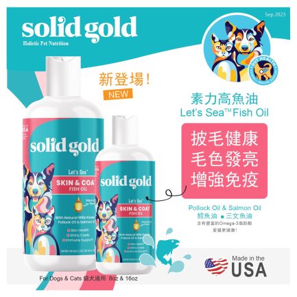 Solid Gold素力高 Let’s Sea Skin & Coat 魚油 (可選份量)