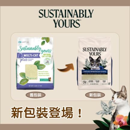 Sustainably Yours 善地球凝結貓砂 (幼顆粒) 13lb